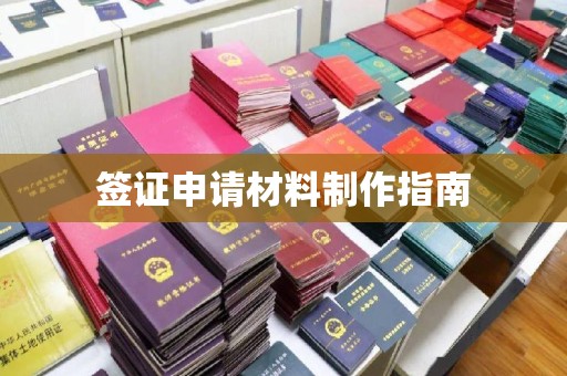 开远签证申请材料制作指南