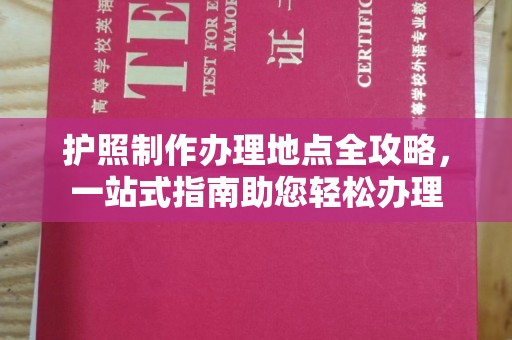 丰原护照制作办理地点全攻略，一站式指南助您轻松办理